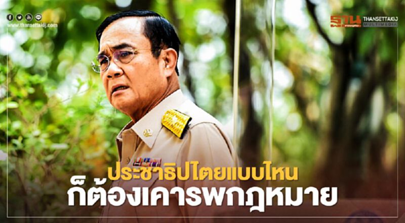 นายกฯ ตอบปมม็อบราษฎร "ประชาธิปไตยแบบไหน" ก็ต้องเคารพกฎหมาย นายกฯ ตอบปมม็อบราษฎร "ประชาธิปไตยแบบไหน" ก็ต้องเคารพกฎหมาย