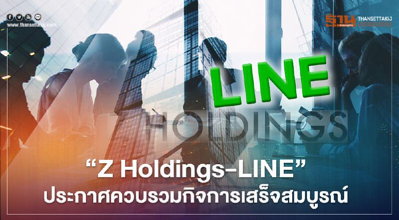 “Z Holdings-LINE” ประกาศควบรวมกิจการเสร็จสมบูรณ์ “Z Holdings-LINE” ประกาศควบรวมกิจการเสร็จสมบูรณ์