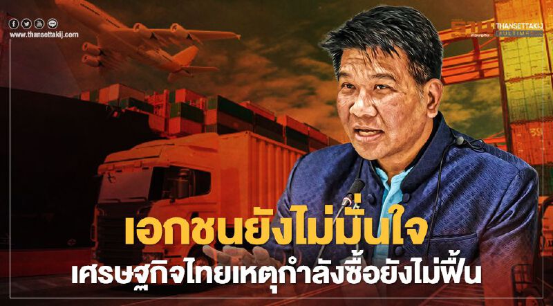 เอกชนยังไม่มั่นใจเศรษฐกิจไทย  เหตุกำลังซื้อยังไม่ฟื้น