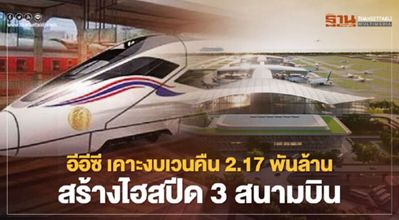 คืบหน้า “ไฮสปีดเชื่อม 3 สนามบิน” หลังบอร์ดอีอีซี ไฟเขียว งบเวนคืนเพิ่ม 2.17 พันล้าน คืบหน้า “ไฮสปีดเชื่อม 3 สนามบิน” หลังบอร์ดอีอีซี ไฟเขียว งบเวนคืนเพิ่ม 2.17 พันล้าน