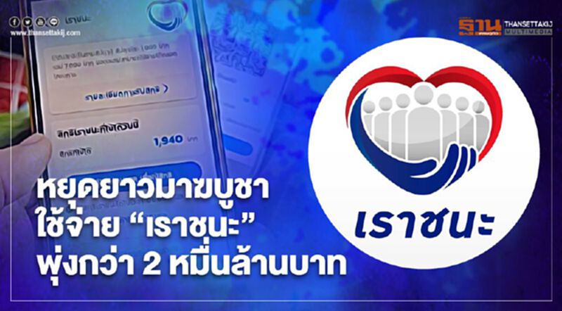 หยุดยาวมาฆบูชา ใช้จ่าย “เราชนะ” พุ่งกว่า 2 หมื่นล้านบาท หยุดยาวมาฆบูชา ใช้จ่าย “เราชนะ” พุ่งกว่า 2 หมื่นล้านบาท