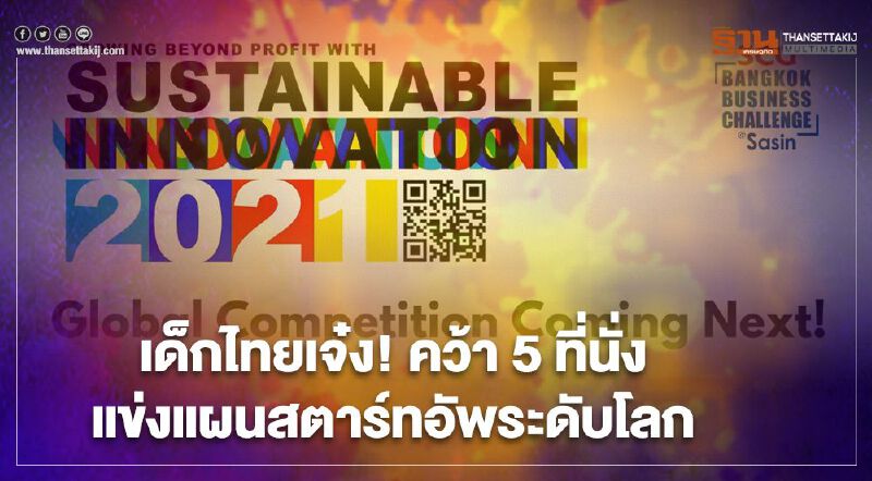 เด็กไทยเจ๋ง! คว้า 5 ที่นั่ง แข่งแผนสตาร์ทอัพระดับโลก