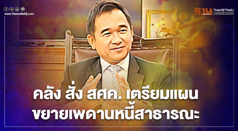 คลังเตรียมขยายเพดานหนี้สาธารณะ คลังเตรียมขยายเพดานหนี้สาธารณะ