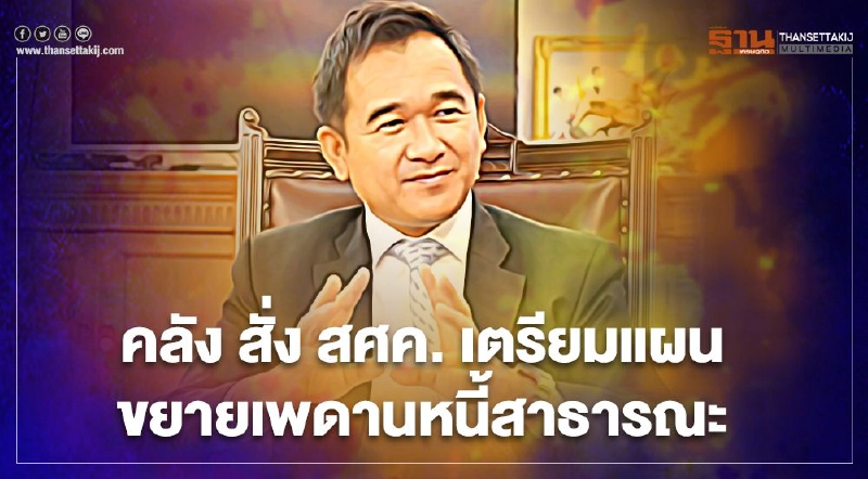 คลังเตรียมขยายเพดานหนี้สาธารณะ คลังเตรียมขยายเพดานหนี้สาธารณะ