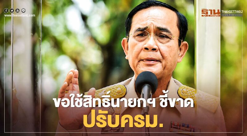 คำต่อคำ “บิ๊กตู่” พูดชัด ปรับครม. ขอใช้สิทธิ์นายกฯชี้ขาดเก้าอี้ รมต.