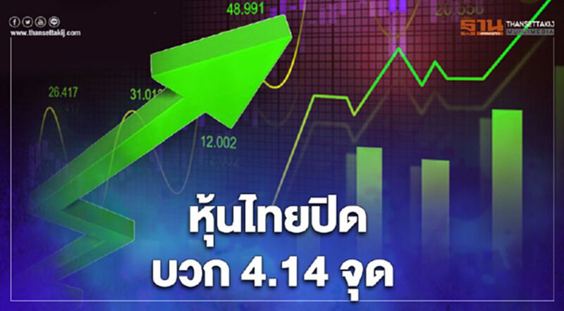 หุ้นไทยปิดบวก 4.14 จุด หุ้นไทยปิดบวก 4.14 จุด