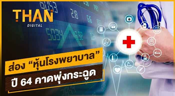 ส่อง"หุ้นโรงพยาบาล" ปี 64 คาดพุ่งกระฉูด ส่อง"หุ้นโรงพยาบาล" ปี 64 คาดพุ่งกระฉูด