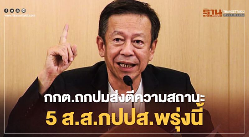 กกต.ถกปมส่งตีความสถานะ “5 ส.ส.กปปส.”พรุ่งนี้ กกต.ถกปมส่งตีความสถานะ “5 ส.ส.กปปส.”พรุ่งนี้