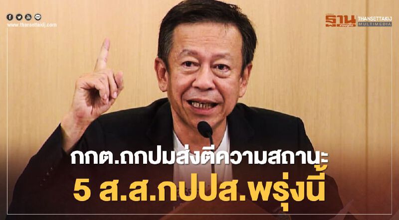 กกต.ถกปมส่งตีความสถานะ “5 ส.ส.กปปส.”พรุ่งนี้ 