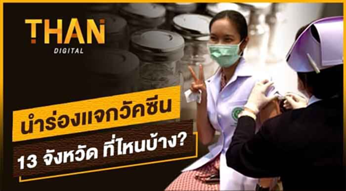 เปิดแผนฉีด"วัคซีนโควิด"นำร่อง 13 จังหวัดได้ฉีดก่อน เช็กที่นี่! เปิดแผนฉีด"วัคซีนโควิด"นำร่อง 13 จังหวัดได้ฉีดก่อน เช็กที่นี่!