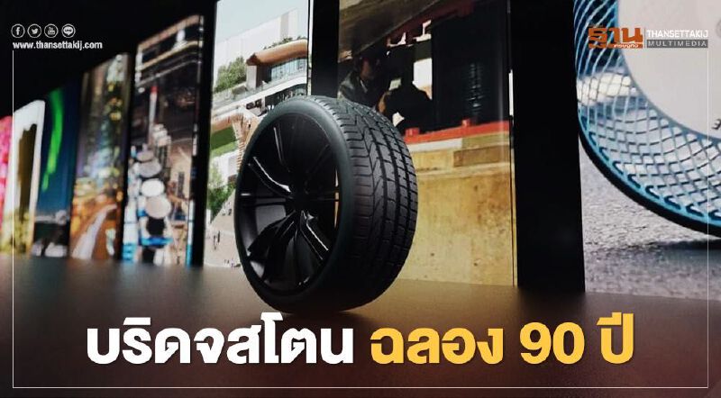 "บริดจสโตน"ฉลอง 90 ปีผ่านสื่อออนไลน์