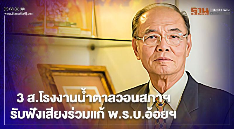 3 ส.โรงงานน้ำตาลทรายวอนสภาขอมีส่วนร่วมแก้ พ.ร.บ. อ้อยฯ