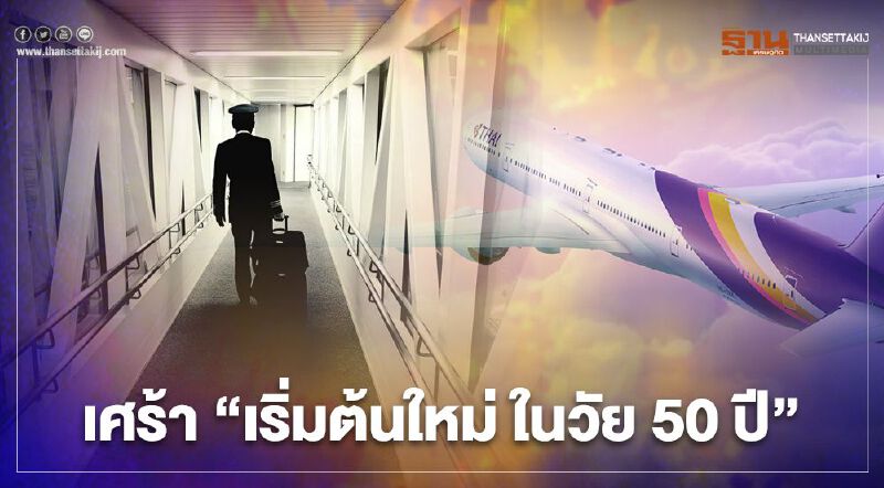 นักบิน “การบินไทย”โพสต์เศร้าใจหาย "เริ่มต้นใหม่ ในวัย 50 ปี"