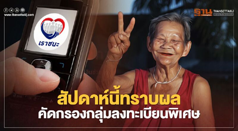 www.เราชนะ.com ตรวจสอบสิทธิ์กลุ่มลงทะเบียนพิเศษรับเงินเยียวยาเราชนะวันไหนเช็กที่นี่ www.เราชนะ.com ตรวจสอบสิทธิ์กลุ่มลงทะเบียนพิเศษรับเงินเยียวยาเราชนะวันไหนเช็กที่นี่