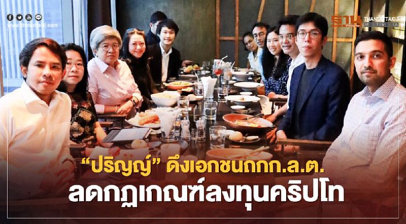 “ปริญญ์”ดึงเอกชนถกก.ล.ต.ลดกฏเกณฑ์ลงทุนคริปโท “ปริญญ์”ดึงเอกชนถกก.ล.ต.ลดกฏเกณฑ์ลงทุนคริปโท