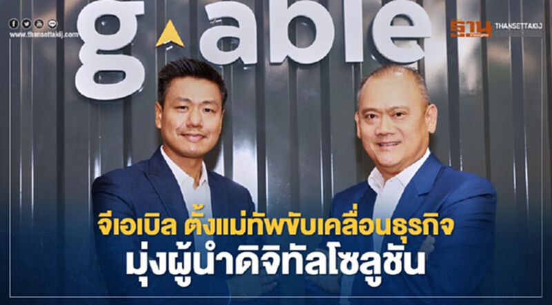 จีเอเบิล ตั้งแม่ทัพขับเคลื่อนธุรกิจมุ่งผู้นำดิจิทัลโซลูชัน จีเอเบิล ตั้งแม่ทัพขับเคลื่อนธุรกิจมุ่งผู้นำดิจิทัลโซลูชัน