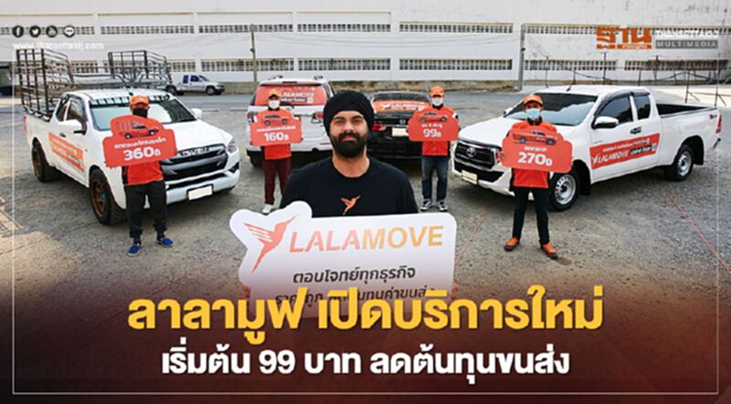 ลาลามูฟ เปิดบริการใหม่ เริ่มต้น 99 บาท ลดต้นทุนขนส่ง ลาลามูฟ เปิดบริการใหม่ เริ่มต้น 99 บาท ลดต้นทุนขนส่ง