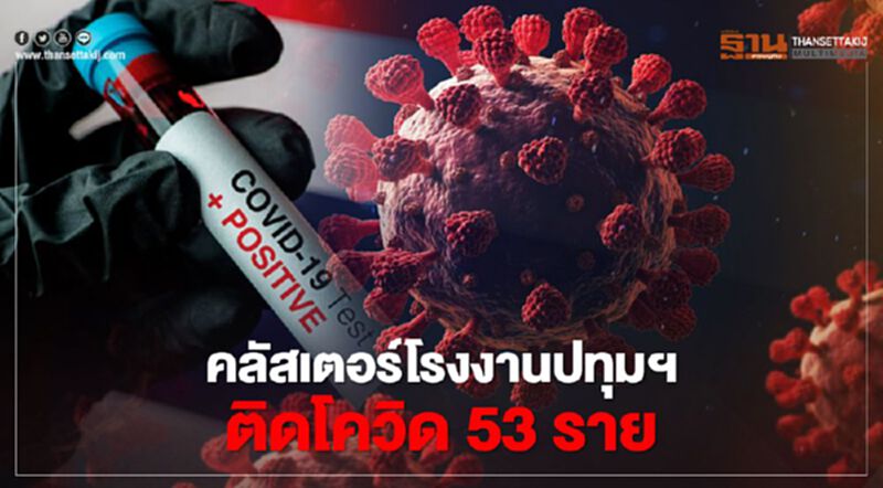 คลัสเตอร์โรงงานปทุมธานี ติดโควิด 53 ราย "สธ."ย้ำเอาอยู่ คลัสเตอร์โรงงานปทุมธานี ติดโควิด 53 ราย "สธ."ย้ำเอาอยู่