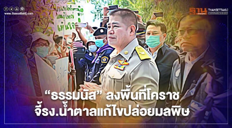 “ธรรมนัส”ลงพื้นที่โคราช จี้ รง.น้ำตาลแก้ไขปล่อยมลพิษ “ธรรมนัส”ลงพื้นที่โคราช จี้ รง.น้ำตาลแก้ไขปล่อยมลพิษ