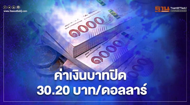 อัตราแลกเปลี่ยนค่าเงินบาทปิดตลาด “อ่อนค่า”ที่ 30.20บาท/ดอลลาร์ อัตราแลกเปลี่ยนค่าเงินบาทปิดตลาด “อ่อนค่า”ที่ 30.20บาท/ดอลลาร์