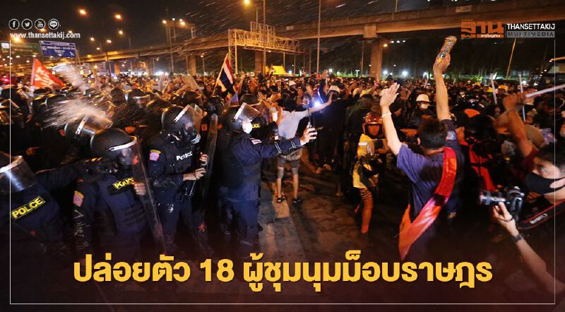 ปล่อยตัว 18 ผู้ชุมนุม "ม็อบราษฎร" ส.ส.ก้าวไกลเผยใช้ตำแหน่งยื่นประกันตัว