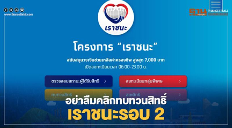 www.เราชนะ.com อย่าลืมกดปุ่มสีเหลืองทบทวนสิทธิเราชนะรอบ2 ก่อนชวดรับเงินเราชนะ www.เราชนะ.com อย่าลืมกดปุ่มสีเหลืองทบทวนสิทธิเราชนะรอบ2 ก่อนชวดรับเงินเราชนะ