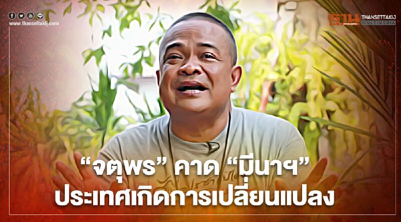 “จตุพร"คาด"มีนาคม"ประเทศเกิดการเปลี่ยนแปลงครั้งสำคัญ “จตุพร"คาด"มีนาคม"ประเทศเกิดการเปลี่ยนแปลงครั้งสำคัญ