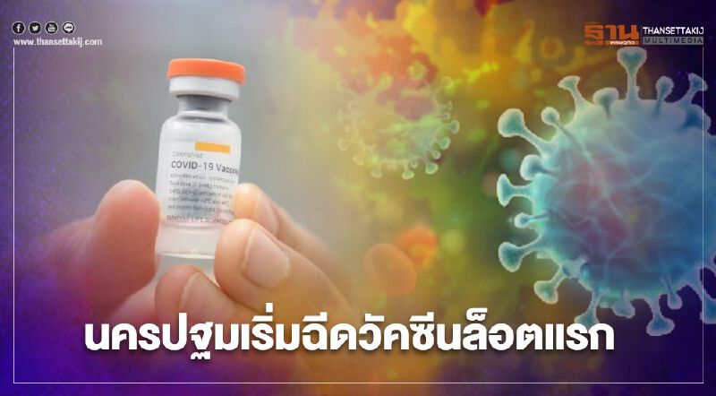 นครปฐมเริ่มฉีดวัคซีนโควิด-19 ล็อตแรกให้บุคลากรทางการแพทย์ นครปฐมเริ่มฉีดวัคซีนโควิด-19 ล็อตแรกให้บุคลากรทางการแพทย์