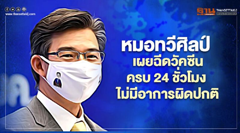 หมอทวีศิลป์เผยฉีดวัคซีนโควิด-19 ครบ 24 ชั่วโมงไม่มีอาการผิดปกติ หมอทวีศิลป์เผยฉีดวัคซีนโควิด-19 ครบ 24 ชั่วโมงไม่มีอาการผิดปกติ