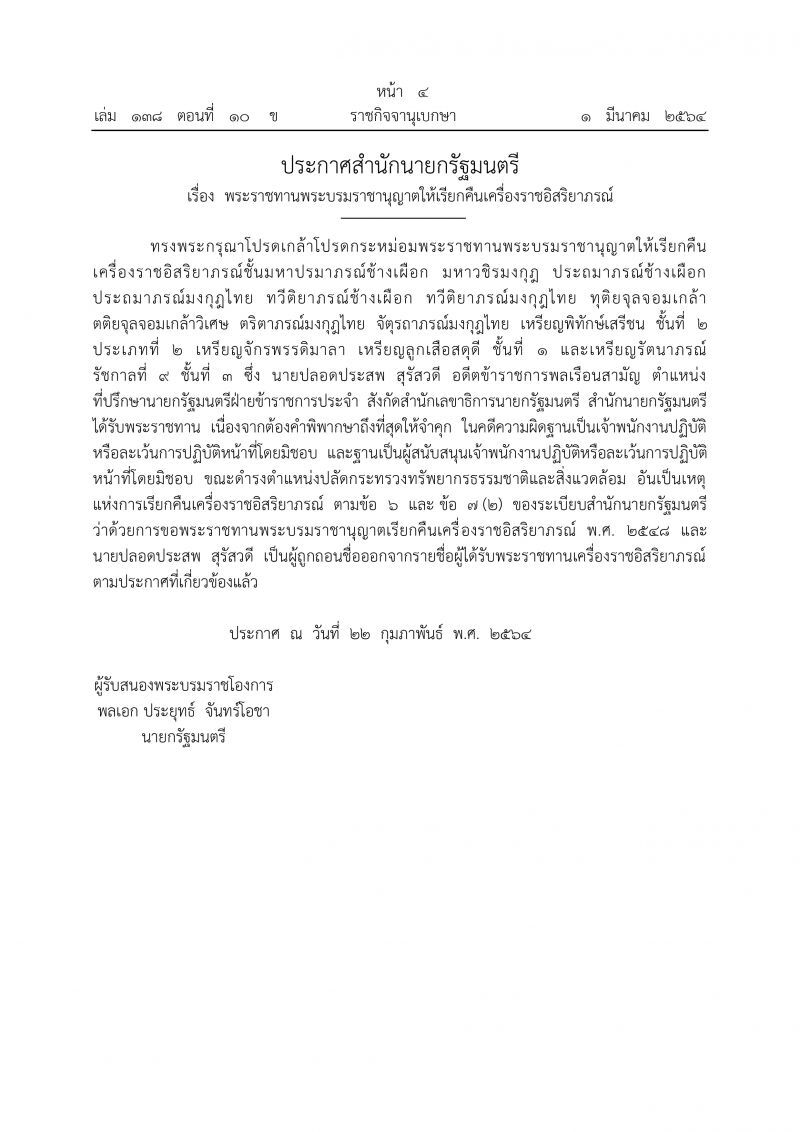 พระราชทานพระบรมราชานุญาตให้เรียกคืนเครื่องราชอิสริยาภรณ์