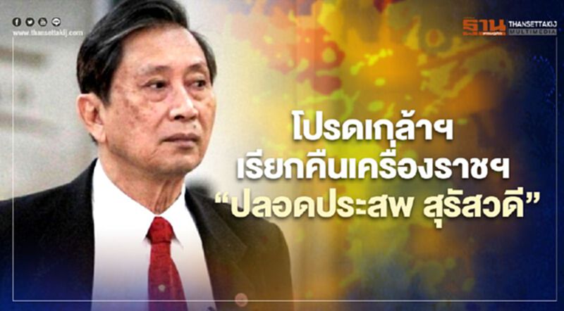 โปรดเกล้าฯ เรียกคืนเครื่องราชอิสริยาภรณ์ “ปลอดประสพ สุรัสวดี” โปรดเกล้าฯ เรียกคืนเครื่องราชอิสริยาภรณ์ “ปลอดประสพ สุรัสวดี”