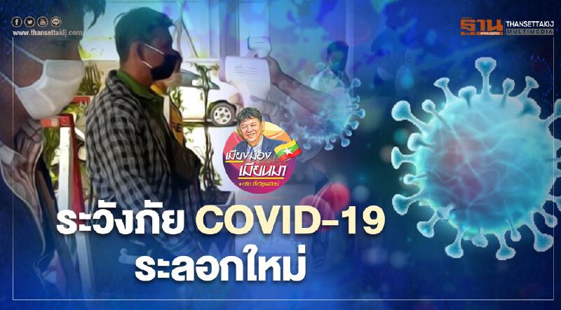 ระวังภัย! COVID-19 ระลอกใหม่