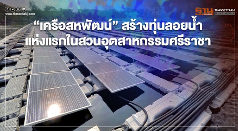"เครือสหพัฒน์"สร้างทุ่นลอยน้ำแห่งแรกในสวนอุตสาหกรรมศรีราชา "เครือสหพัฒน์"สร้างทุ่นลอยน้ำแห่งแรกในสวนอุตสาหกรรมศรีราชา