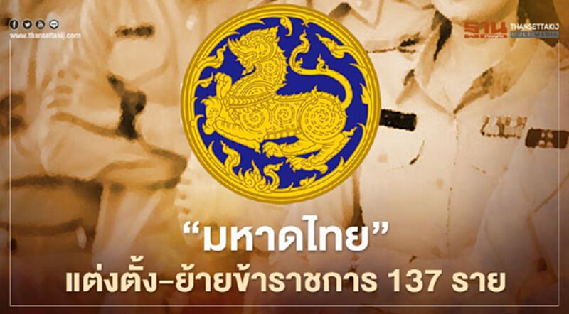 เช็กที่นี่ “มหาดไทย” แต่งตั้ง-ย้ายข้าราชการ 137 ราย เช็กที่นี่ “มหาดไทย” แต่งตั้ง-ย้ายข้าราชการ 137 ราย