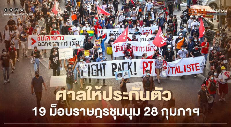 ศาลให้ประกันตัว "19 ม็อบราษฎร" ชุมนุม 28 กุมภาฯ