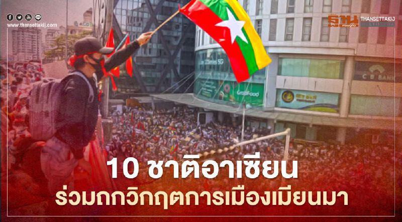 รมว.ต่างประเทศ 10 ชาติอาเซียนร่วมประชุม 2 มี.ค. ผ่าทางตัน "วิกฤตการเมืองเมียนมา" 