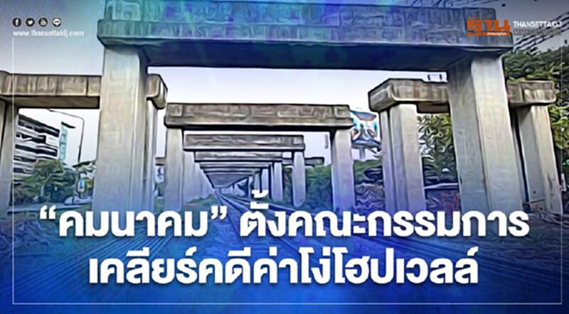 เคลียร์คดีค่าโง่โฮปเวลล์ “ศักดิ์สยาม” ตั้งคณะกรรมการสอบทางอาญา หวั่นดอกเบี้ยพุ่ง เคลียร์คดีค่าโง่โฮปเวลล์ “ศักดิ์สยาม” ตั้งคณะกรรมการสอบทางอาญา หวั่นดอกเบี้ยพุ่ง