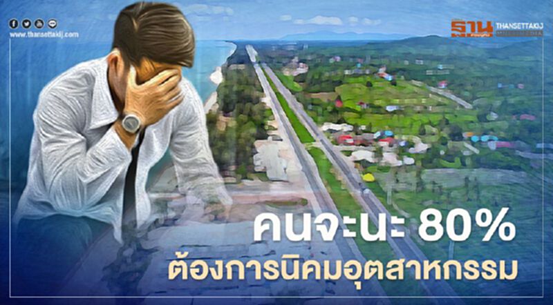 คนจะนะเกิน 80% เห็นด้วยแนวทางเมืองต้นแบบอุตสาหกรรมก้าวหน้าแห่งอนาคต คนจะนะเกิน 80% เห็นด้วยแนวทางเมืองต้นแบบอุตสาหกรรมก้าวหน้าแห่งอนาคต