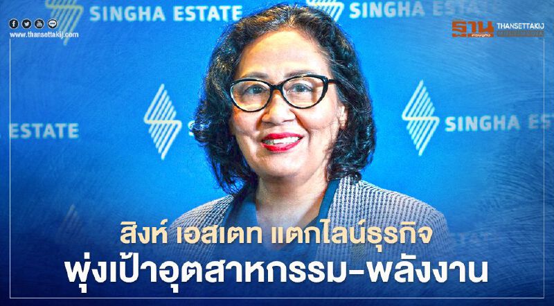 สิงห์ เอสเตท แตกไลน์ธุรกิจ พุ่งเป้าอุตสาหกรรม-พลังงาน