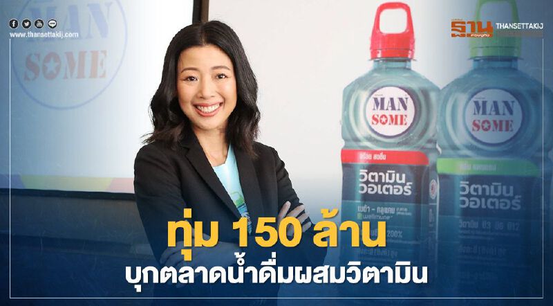 แมนซั่ม ทุ่ม 150 ล้าน บุกตลาดน้ำดื่มผสมวิตามิน