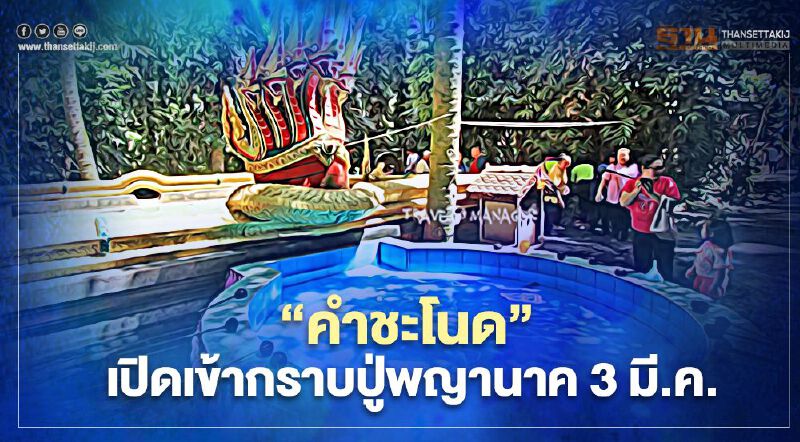 คอหวยเฮ คำชะโนดเปิดให้เข้ากราบสักการะปู่พญานาค 3 มีนาคม