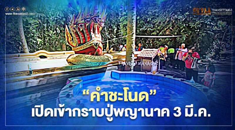 คอหวยเฮ คำชะโนดเปิดให้เข้ากราบสักการะปู่พญานาค 3 มีนาคม คอหวยเฮ คำชะโนดเปิดให้เข้ากราบสักการะปู่พญานาค 3 มีนาคม