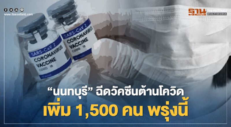 เริ่มพรุ่งนี้ “นนทบุรี” นำร่องบุคลากรทางการแพทย์ย่าน รพ.พระนั่งเกล้า-ปากเกร็ด ฉีดวัคซีนโควิดเพิ่ม 1,500 คน เริ่มพรุ่งนี้ “นนทบุรี” นำร่องบุคลากรทางการแพทย์ย่าน รพ.พระนั่งเกล้า-ปากเกร็ด ฉีดวัคซีนโควิดเพิ่ม 1,500 คน