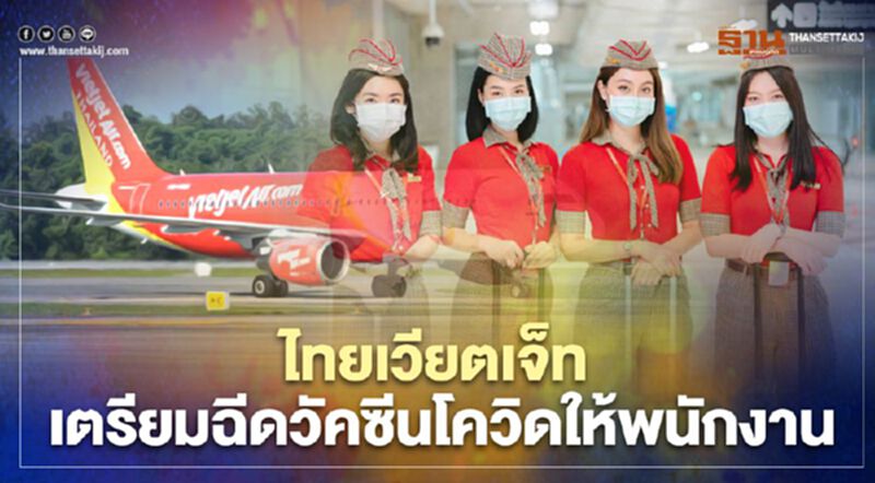 "ไทยเวียตเจ็ท" เตรียมฉีดวัคซีนโควิดให้พนักงานทุกคน "ไทยเวียตเจ็ท" เตรียมฉีดวัคซีนโควิดให้พนักงานทุกคน