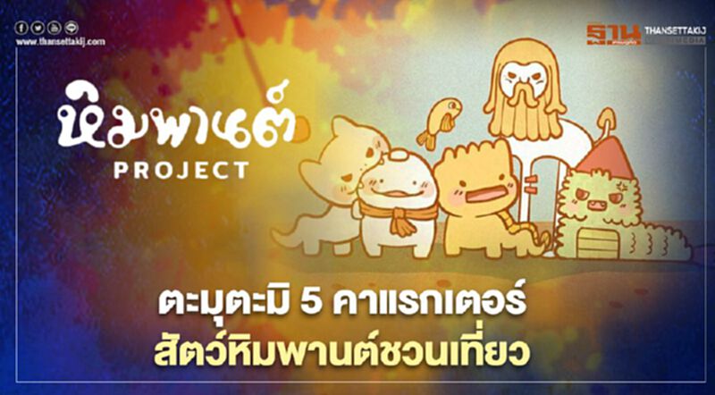ตะมุตะมิ 5 คาแรกเตอร์สัตว์หิมพานต์ "ททท."ชวนเที่ยว5จังหวัด ตะมุตะมิ 5 คาแรกเตอร์สัตว์หิมพานต์ "ททท."ชวนเที่ยว5จังหวัด