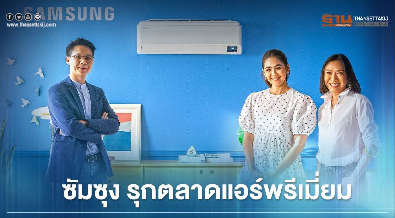 ซัมซุง ดึง “ชมพู่ อารยา” นั่งพรีเซนเตอร์ รุกตลาดแอร์พรีเมี่ยม    