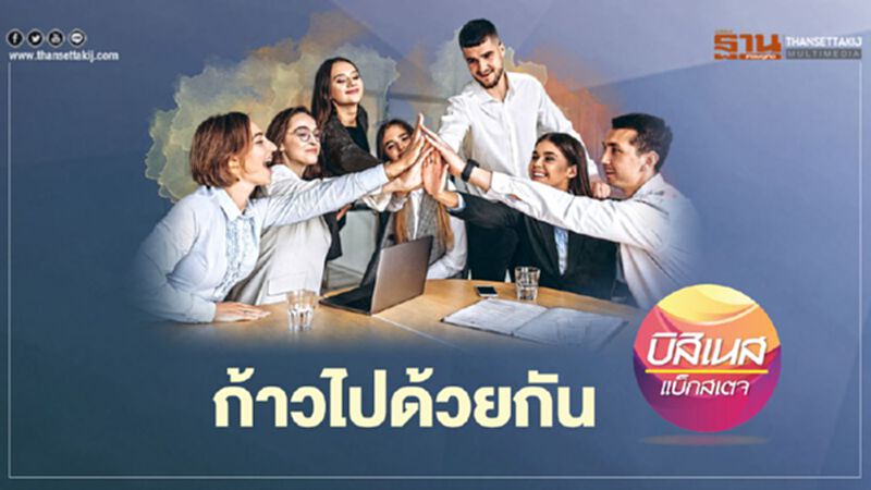 ก้าวไปด้วยกัน ก้าวไปด้วยกัน