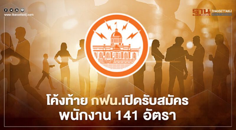 อัพเดท "การไฟฟ้านครหลวง" เปิดรับสมัครบรรจุพนักงานถึง 3 มี.ค.นี้ เช็กที่นี่ อัพเดท "การไฟฟ้านครหลวง" เปิดรับสมัครบรรจุพนักงานถึง 3 มี.ค.นี้ เช็กที่นี่