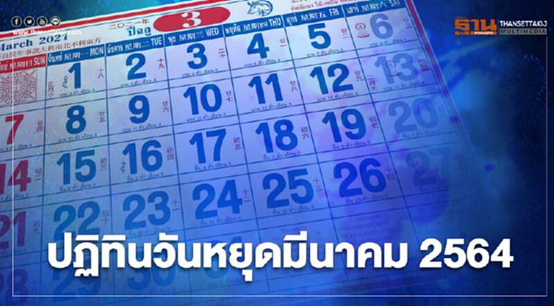 เปิด “วันหยุดมีนาคม 2564" มี “วันหยุดประจำภาค” วันใด-จังหวัดไหนได้เที่ยวบ้าง เช็กที่นี่ เปิด “วันหยุดมีนาคม 2564" มี “วันหยุดประจำภาค” วันใด-จังหวัดไหนได้เที่ยวบ้าง เช็กที่นี่