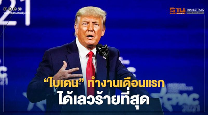 โดนัลด์ ทรัมป์ วิจารณ์ผลงานไบเดน “ทำงานเดือนแรกได้เลวร้ายที่สุด” โดนัลด์ ทรัมป์ วิจารณ์ผลงานไบเดน “ทำงานเดือนแรกได้เลวร้ายที่สุด”